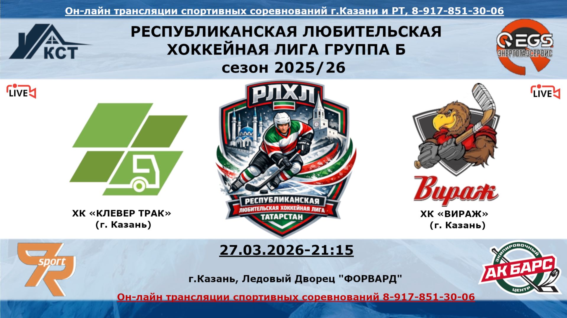ХК «КЛЕВЕР ТРАК»  (г. Казань) - ХК «ВИРАЖ»    (г. Казань)