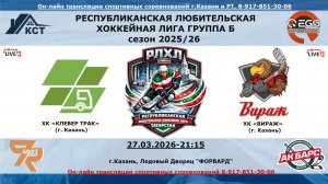 ХК «КЛЕВЕР ТРАК»  (г. Казань) - ХК «ВИРАЖ»    (г. Казань)