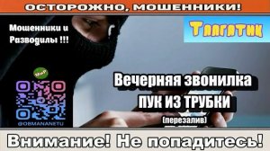 Мошенники звонят по телефону _ Вечерняя звонилка, пук из трубки ( сборник ).