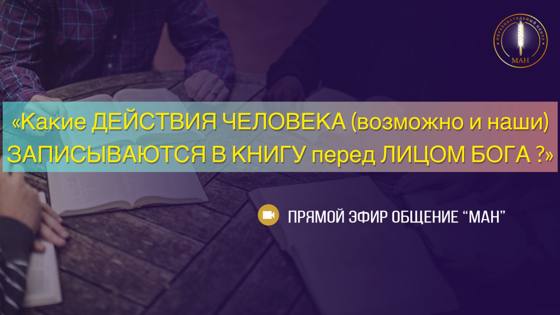 Какие ДЕЙСТВИЯ ЧЕЛОВЕКА (возможно и наши) ЗАПИСЫВАЮТСЯ В КНИГУ перед ЛИЦОМ БОГА ?