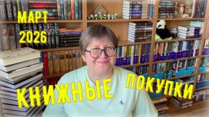 КНИЖНЫЕ ПОКУПКИ: март 2026 😍
