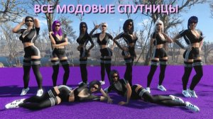 Fallout 4 с модами - все модовые спутники