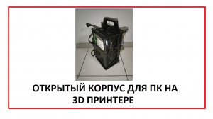 Открытый корпус для пк на 3D принтере