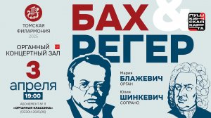 Бах и Регер