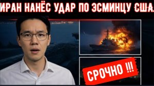 СРОЧНО: «Иран нанес удар по американскому эсминцу в Индийском океане»