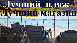 Лучший магазин и лучший пляж Паттайи...