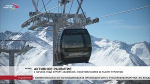 С начала года «Мамисон» посетили больше 28 тысяч туристов