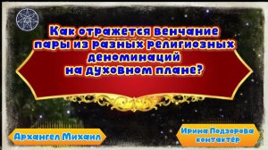 Ирина Подзорова. Проект Кассиопея.Венчание пары из разных религиозных деноминаций 28-03-2026
