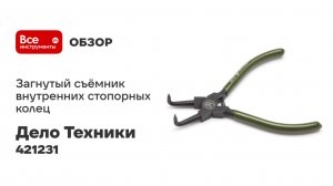 Загнутый съёмник внутренних стопорных колец Дело Техники 230мм 421231