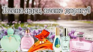 Ароматы для весенней капели и журчащих ручьев.