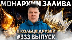 333-й выпуск "В кольце друзей"
