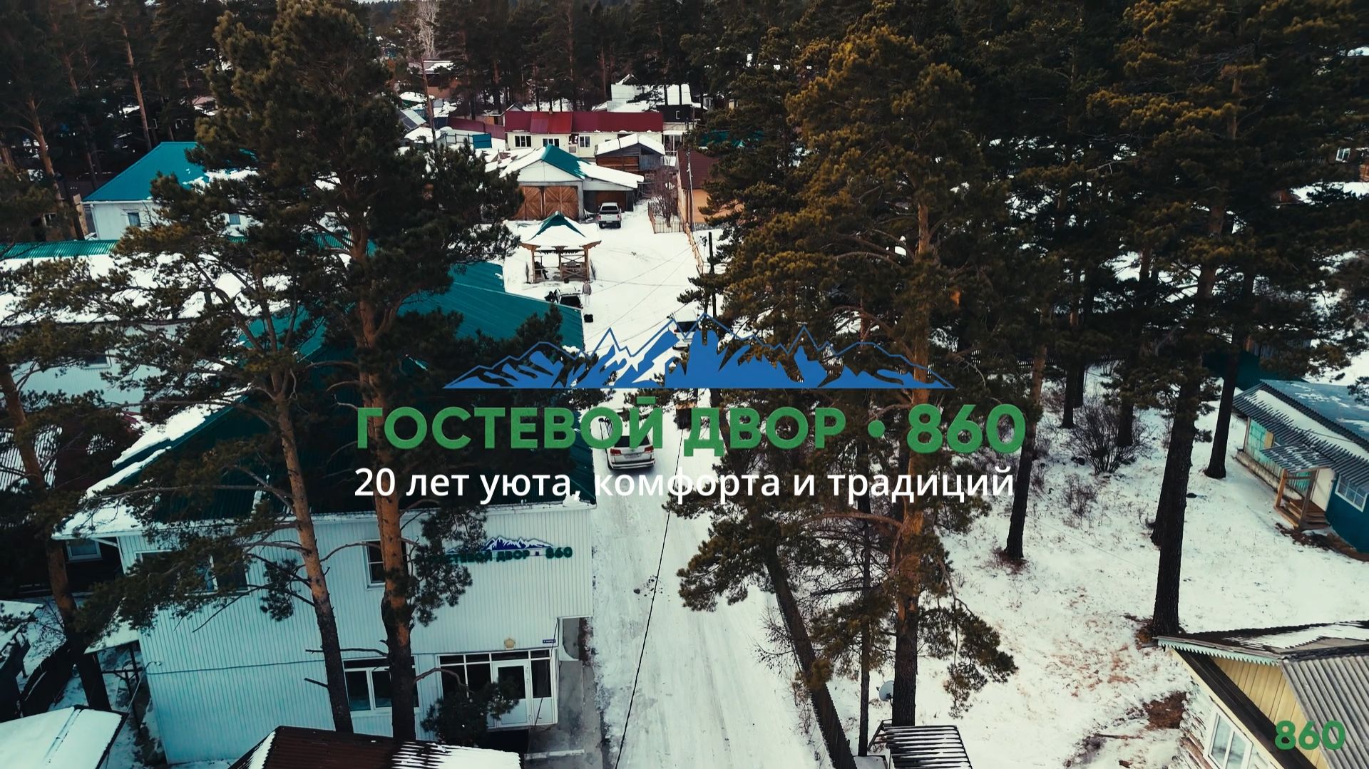 Гостевой двор 860° Аршан смотреть онлайн