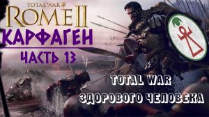 Rome 2: Total War здорового человека | Карфаген | Часть 13