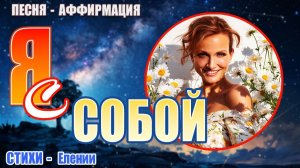 Песня-аффирмация «Я с собой» — колыбельная для себя / Слова Елении / Пой свою реальность