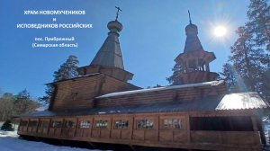 ХРАМ НОВОМУЧЕНИКОВ и ИСПОВЕДНИКОВ РОССИЙСКИХ пос. ПРИБРЕЖНЫЙ (Самарская область)