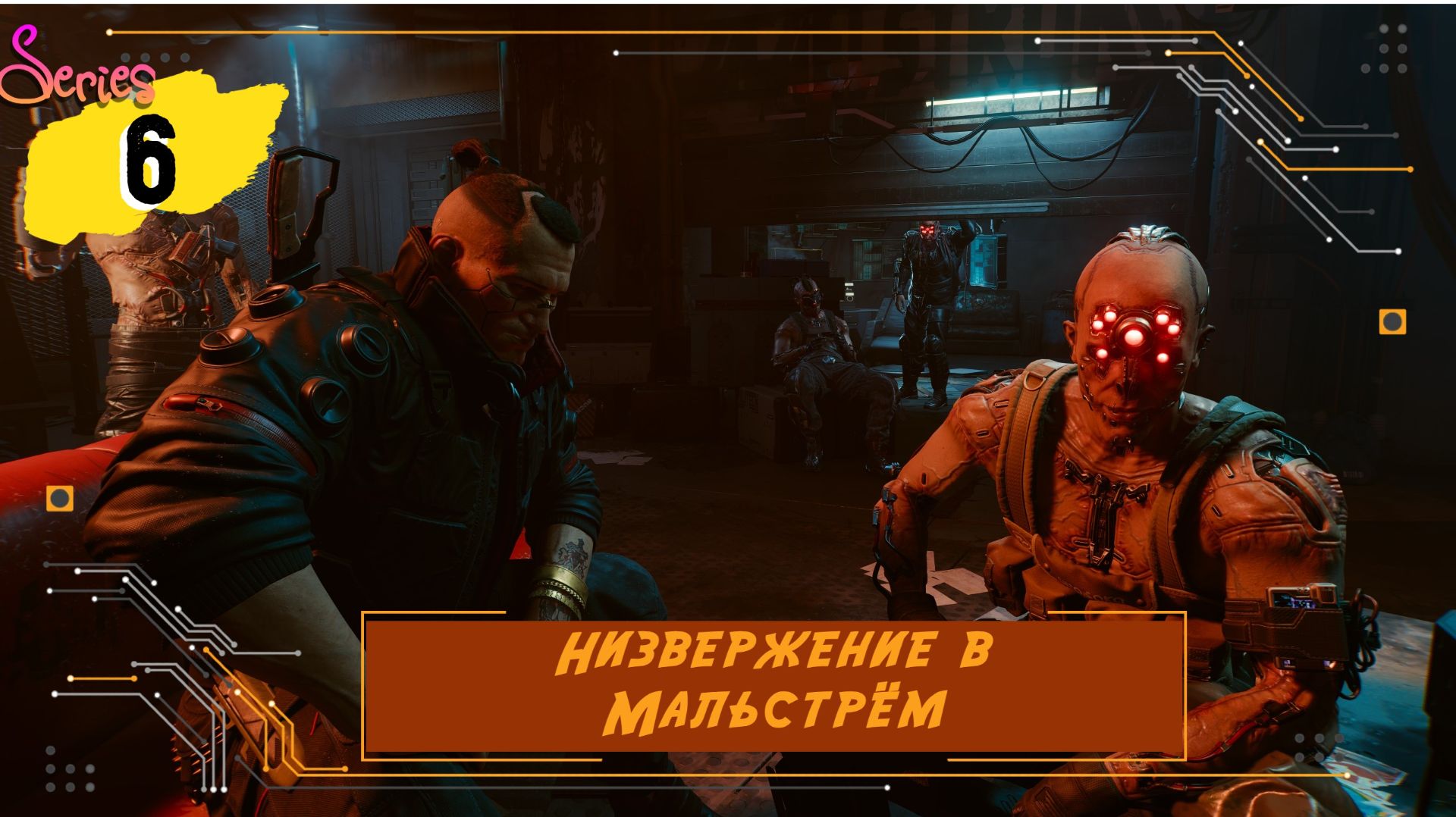 Низвержение в Мальстрём - Серия 6 - Cyberpunk 2077
