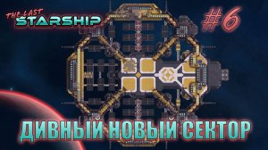 The Last Starship #6 «Смело вперёд» Дивный новый сектор!