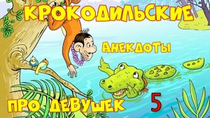 Крокодильские анекдоты про девушек  5.