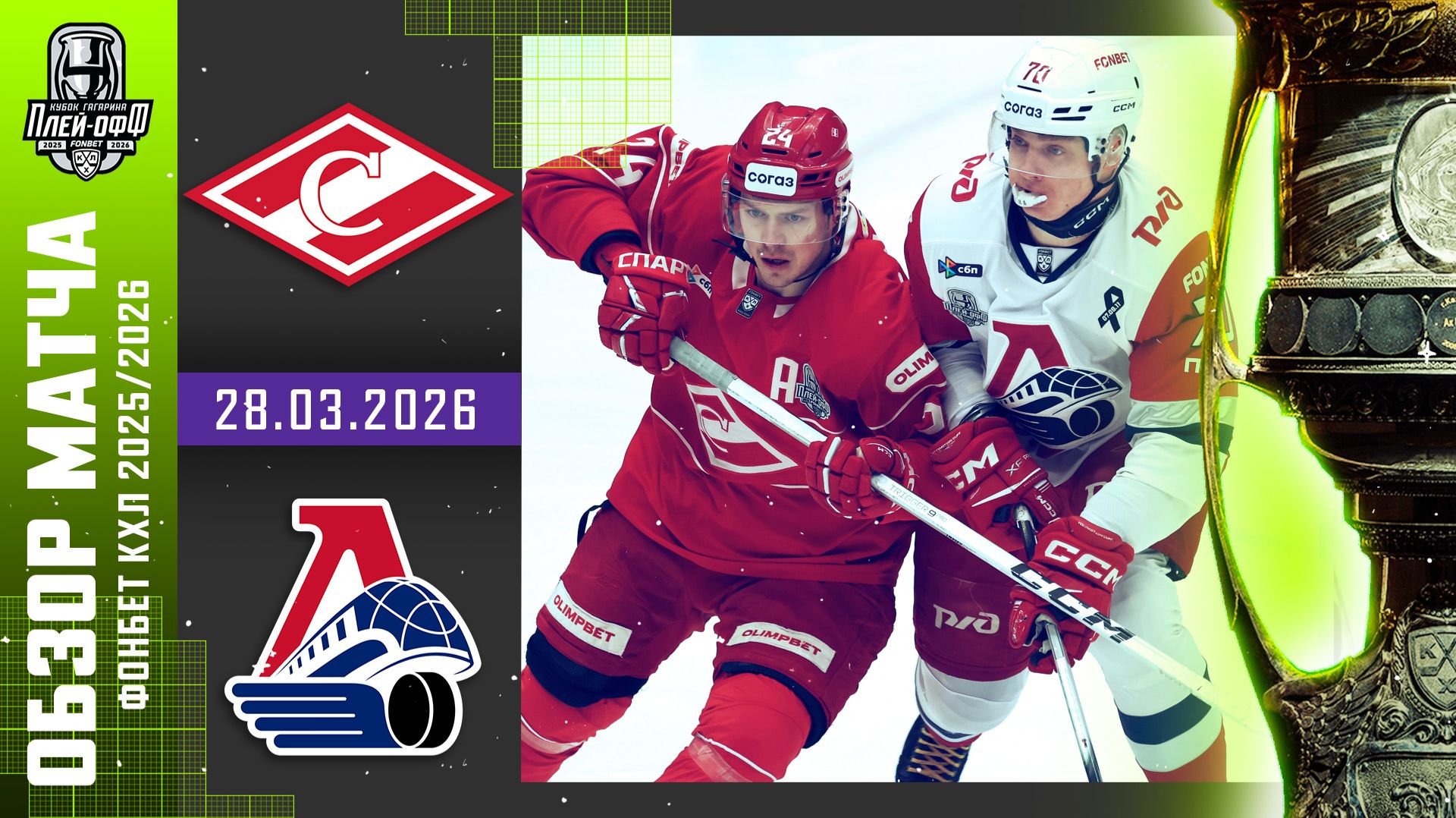 СПАРТАК - ЛОКОМОТИВ | КХЛ Обзор Кубка Гагарина 2026 | Матч №3 | 28.03.2026