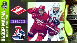 СПАРТАК - ЛОКОМОТИВ | КХЛ Обзор Кубка Гагарина 2026 | Матч №3 | 28.03.2026