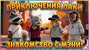 Приключения Лаки (4 Серия «Знакомство с Мэни»)