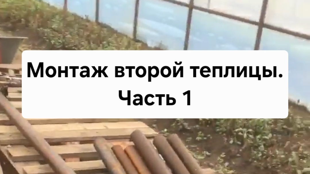 Монтаж второй теплицы. Часть 1