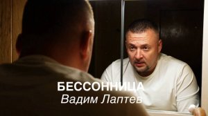 «Бессонница» — авторский стих Vadim Laptev -(Official Vid