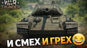 ТЯЖЁЛЫЙ И СМЕШНОЙ ПУТЬ НОВИЧКА В WAR THUNDER🥵