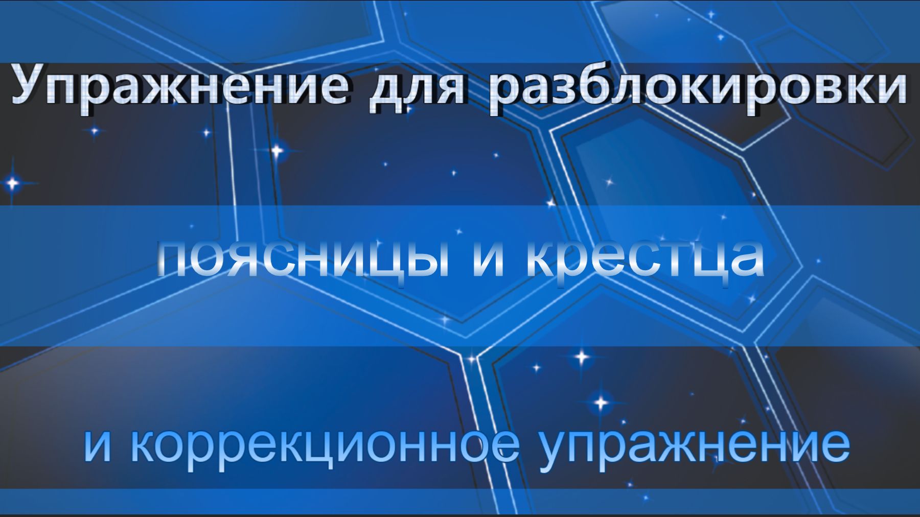 Упражнение для разблокировки поясницы и крестца.