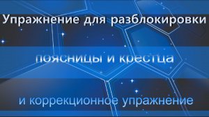 Упражнение для разблокировки поясницы и крестца.
