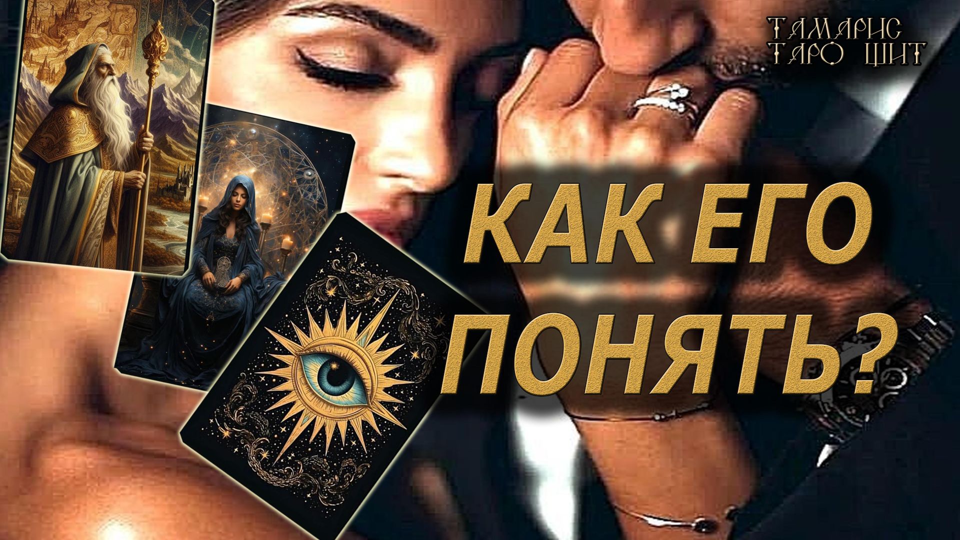 Как его понять ? 🔥🔮 🔥Таро отношения #таро#russian#tarot#gadanie#онлайн#расклады