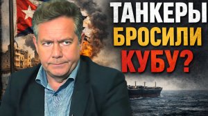 ПЛАТОШКИН | Почему Россия не довезла нефть до Кубы?