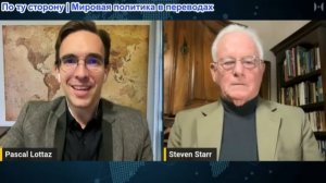 Паскаль Лоттаз - Профессор Стивен Старр: На грани эскалации - провал войны и отчаянные шаги