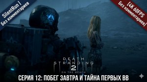 Death Stranding 2 — Побег Завтра и Тайна первых BB | Серия 12 [4K 60FPS | Без комментариев]