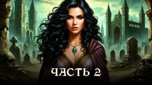 АУДИОКНИГА ★ ЧАСТЬ 2. ОПАСНАЯ БЛИЗОСТЬ ★ Любовное фэнтези, оборотни, призраки, детектив