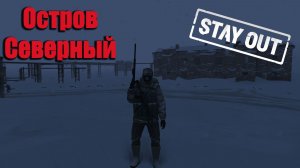 Stay Out/ Stalker Online - Остров Северный