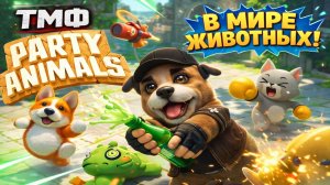 ТМФ / В МИРЕ ЖИВОТНЫХ (PARTY ANIMALS) #1