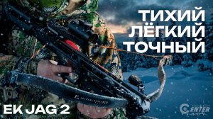 Тихий, легкий, точный: Три причины влюбиться в EK JAG 2 | CENTERSHOT