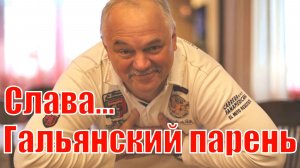 Гальянский парень