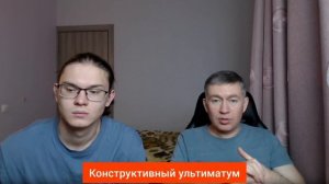 Конструктивный ультиматум. Психолог Сергей Левит.
