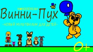 ВИННИ-ПУХ (2026) - НОВЫЙ МУЛЬТФИЛЬМ ДЛЯ ДЕТЕЙ