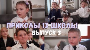 «Приколы 13 школы». Москва. 3 выпуск