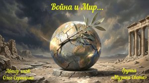 Война и Мир
