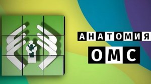 Анатомия ОМС