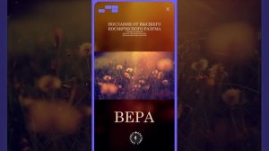 #БлагоВест ✴ ВЕРА