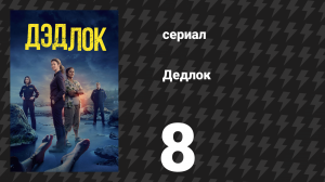Дедлох (Дедлок) 8 серия (сериал, 2023)