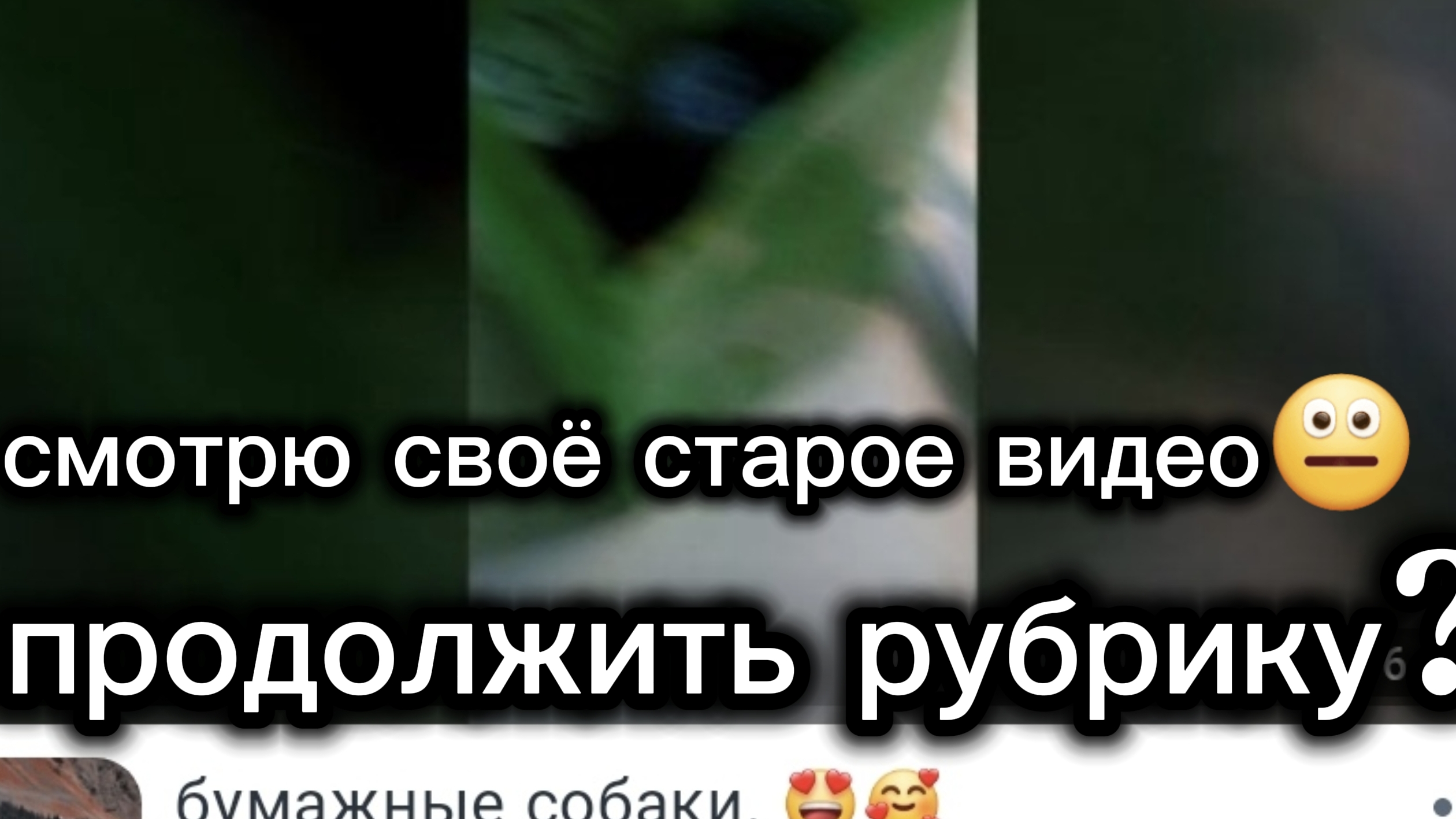 мне вообще не нравится это видео как то слишком непонятно 😐