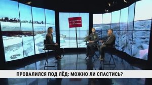 Провалился под лёд: можно ли спастись? / Екатерина Потворова, Андрей Остапенко