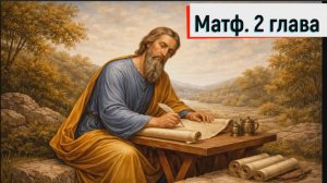 Матф. 2:1-23