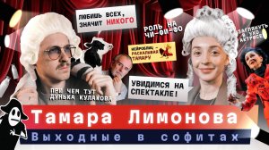 Тамара Лимонова — о работе в театре, надрыве и камерных спектаклях